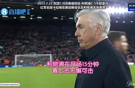 利物浦对皇马欧冠第二回合