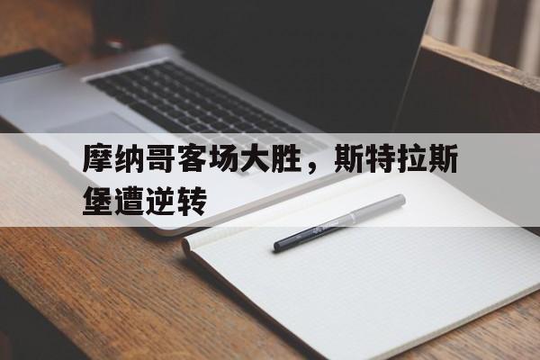 球盟会登录-摩纳哥对斯特拉斯