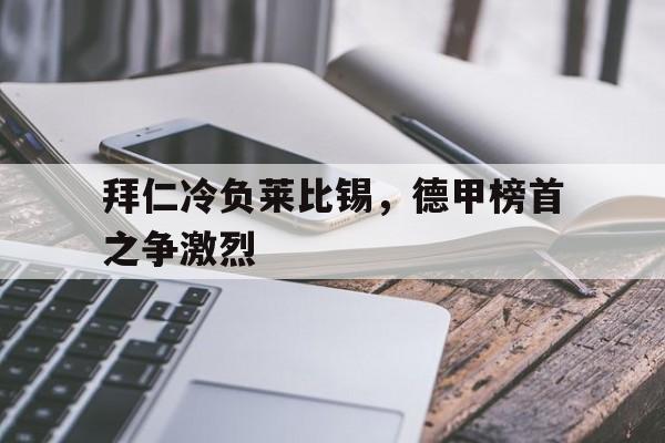 球盟会官方网站-拜仁41莱比锡