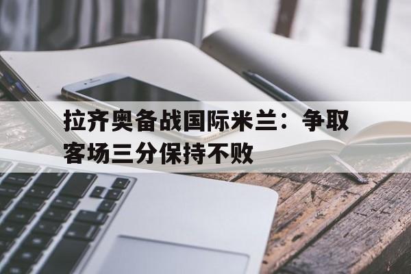 拉齐奥和国米的极端球迷